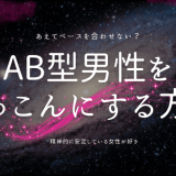 AB型男性をぞっこんにする秘訣と行動パターン