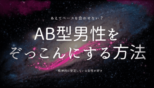 AB型男性をぞっこんにする秘訣と行動パターン