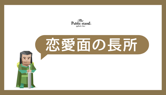 ENFJ（主人公型）の恋愛面の長所