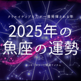 2025年魚座の運勢ガイド：新たな可能性を切り開く年に