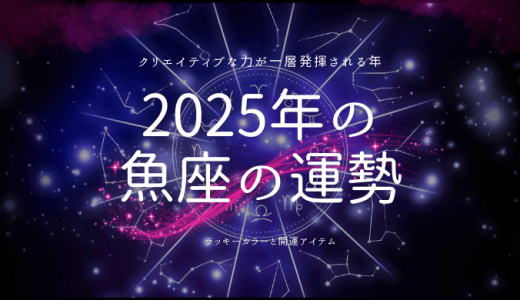 2025年魚座の運勢！新たな可能性を切り開く年に