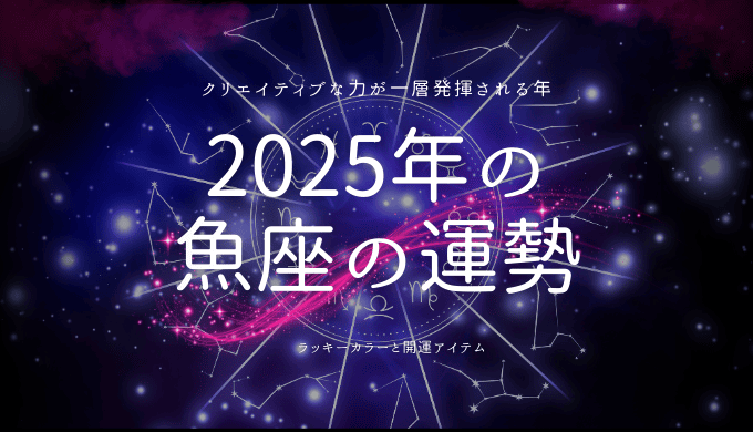 2025年魚座の運勢ガイド：新たな可能性を切り開く年に