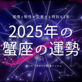 2025年蟹座の運勢と過ごし方を徹底解説