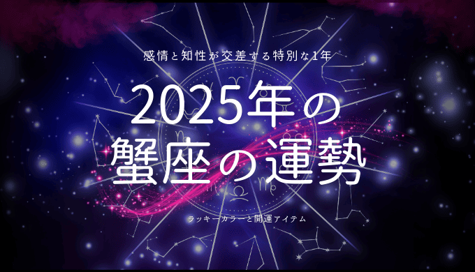 2025年蟹座の運勢と過ごし方を徹底解説