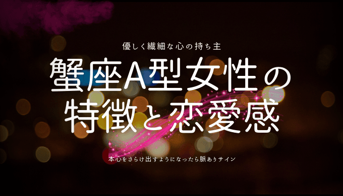 蟹座A型女性の 特徴と恋愛感