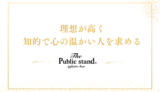 理想が高く
知的で心の温かい人を求める