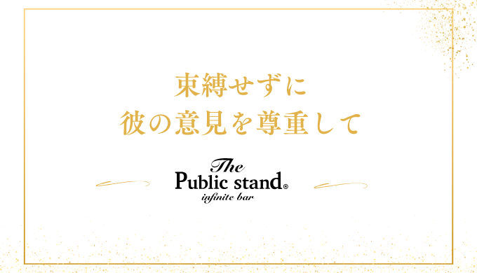 束縛せずに
彼の意見を尊重して