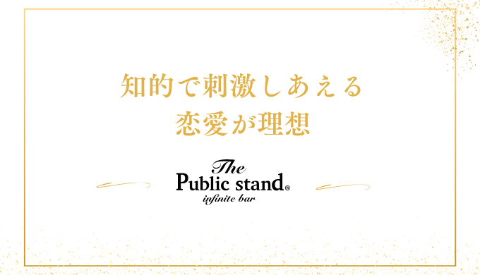 知的で刺激しあえる
恋愛が理想