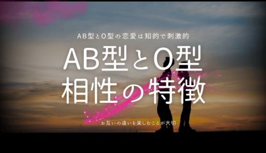 AB型とO型は合わない？人間関係や性格の相性をチェック