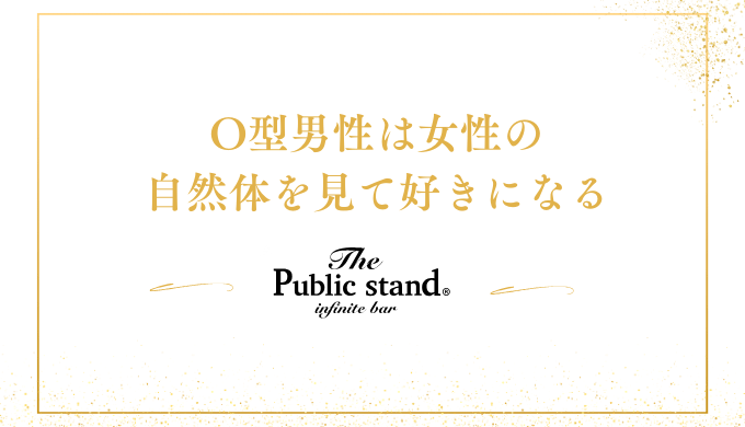 O型男性は女性の
自然体を見て好きになる