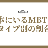 日本で人気の高いMBTI診断結果を解説｜タイプの特徴と割合ランキング