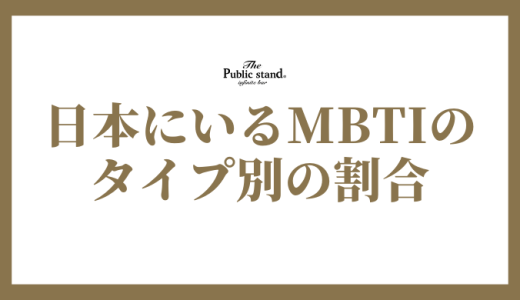 日本で人気の高いMBTI診断結果を解説｜タイプの特徴と割合ランキング