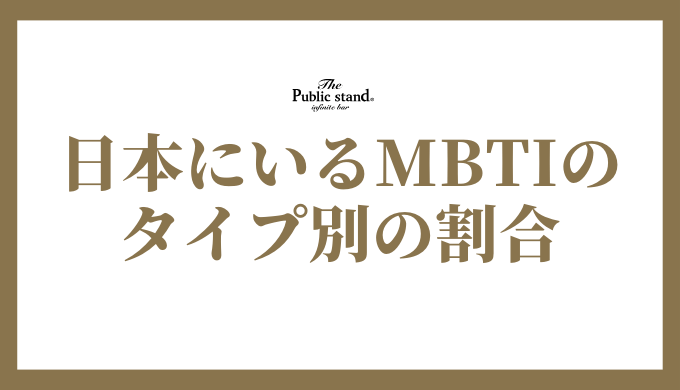 日本で人気の高いMBTI診断結果を解説｜タイプの特徴と割合ランキング