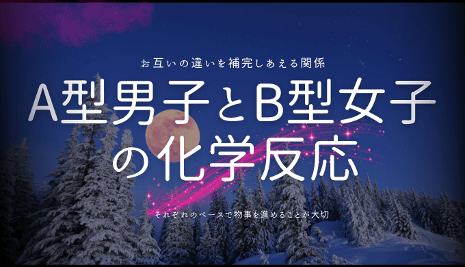 A型男子とB型女子の化学反応