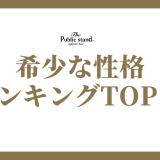 MBTIで「珍しい・希少な性格タイプ」ランキング！