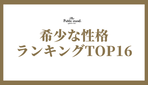 MBTIで「珍しい・希少な性格タイプ」ランキング！