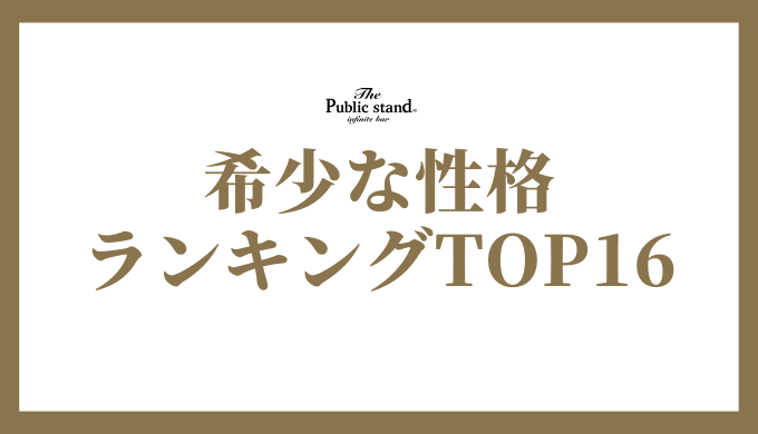 MBTIで「珍しい・希少な性格タイプ」ランキング！