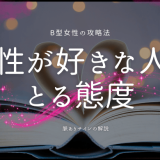 B型女性が好きな人にとる態度と脈ありサインを解説！