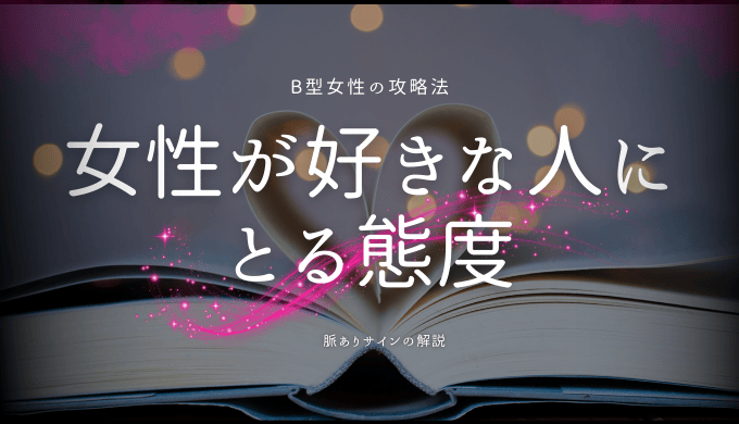 B型女性が好きな人にとる態度と脈ありサインを解説！