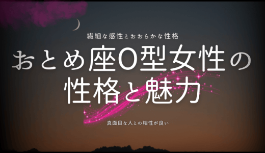 おとめ座O型女性の性格と魅力とは？恋愛傾向から理想の相性まで