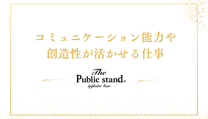 コミュニケーション能力や
創造性が活かせる仕事