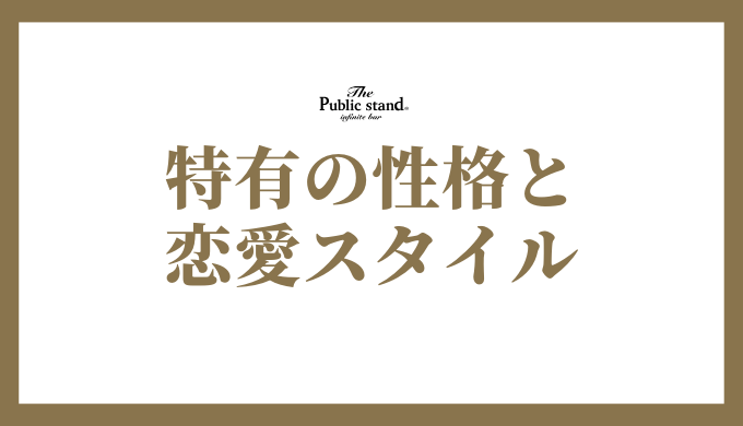 B型女性の特有の性格と恋愛スタイル