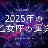 2025年乙女座の運勢とラッキーカラーを探る