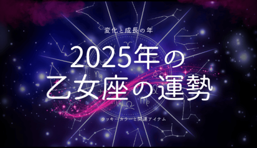 2025年乙女座の運勢とラッキーカラーを探る