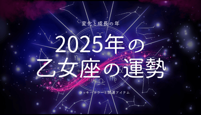 2025年乙女座の運勢とラッキーカラーを探る