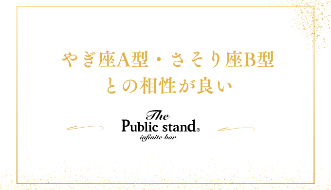 やぎ座A型・さそり座B型
との相性が良い