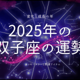 2025年双子座の運勢と開運方法