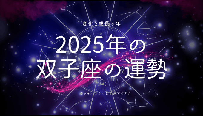 2025年双子座の運勢と開運方法