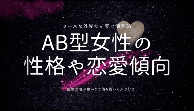 AB型女性の 性格や恋愛傾向