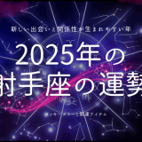 2025年の 射手座の運勢