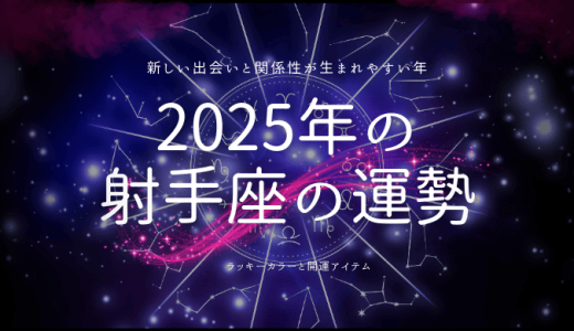 2025年射手座の運勢と可能性を引き出す方法