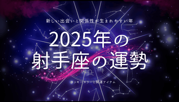 2025年の 射手座の運勢