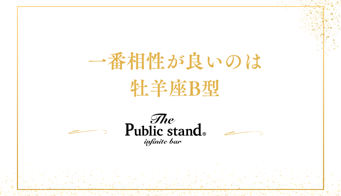 一番相性が良いのは
牡羊座B型