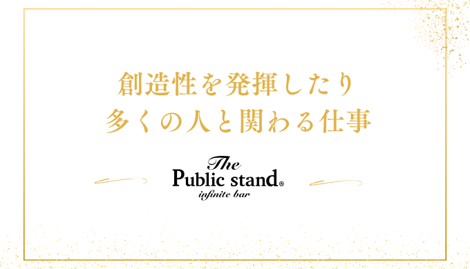 創造性を発揮したり
多くの人と関わる仕事