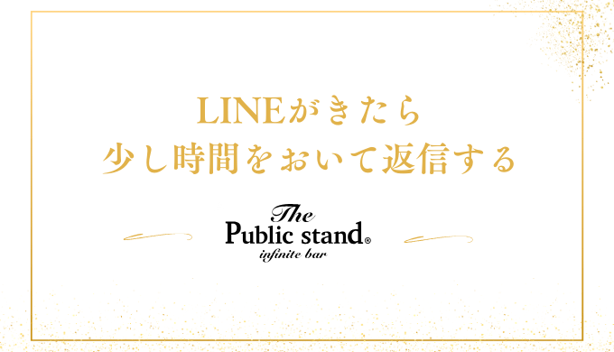 LINEがきたら
少し時間をおいて返信する