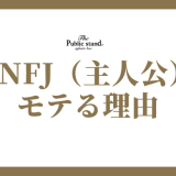 ENFJ（主人公） モテる理由