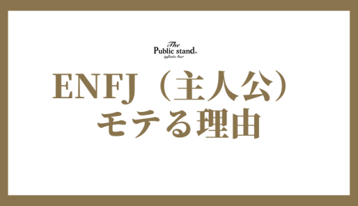 ENFJがモテる理由と恋愛での強み、アプローチ方法まで解説！