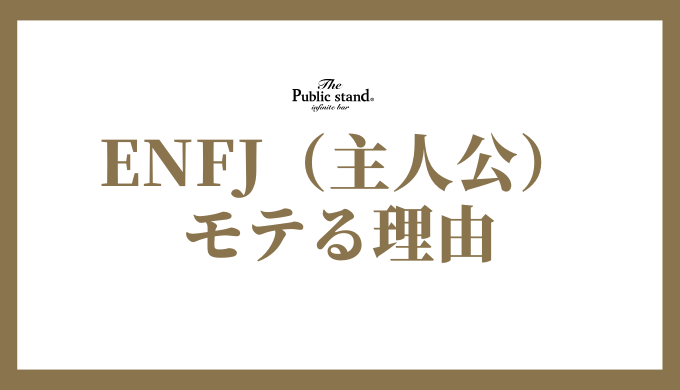 ENFJ（主人公） モテる理由