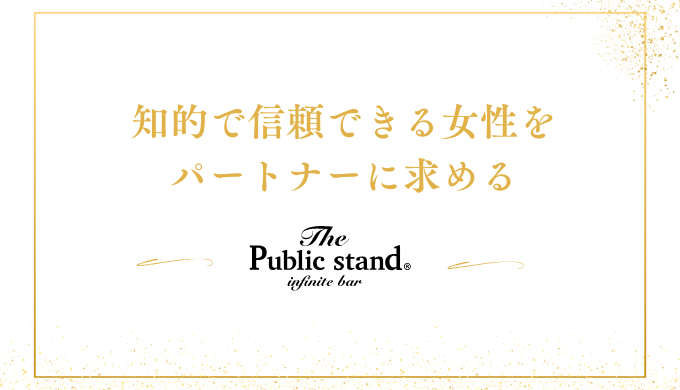 知的で信頼できる女性を
パートナーに求める