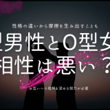 A型男性とO型女性相性は悪い？