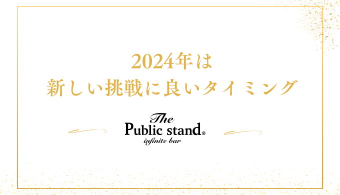 2024年は
新しい挑戦に良いタイミング