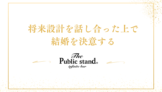 将来設計を話し合った上で
結婚を決意する