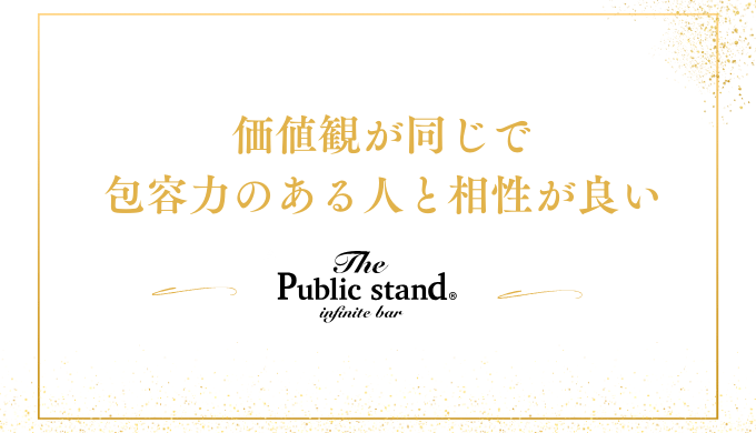 価値観が同じで
包容力のある人と相性が良い