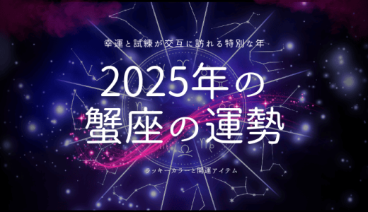 2025年蠍座の運勢！成長と挑戦の年を詳しく解説