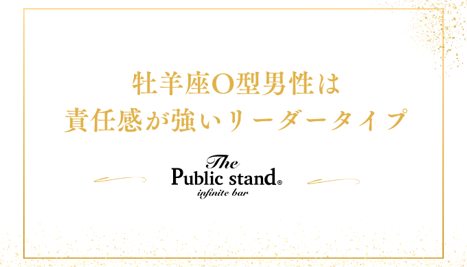 牡羊座O型男性は
責任感が強いリーダータイプ
