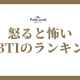 MBTI性格診断で見る、怒ると怖い性格ランキング完全ガイド